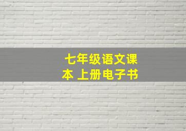 七年级语文课本 上册电子书